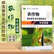 農(nóng)作物病蟲害專業(yè)化統(tǒng)防統(tǒng)治彩色圖譜與防治技術(shù)應(yīng)用